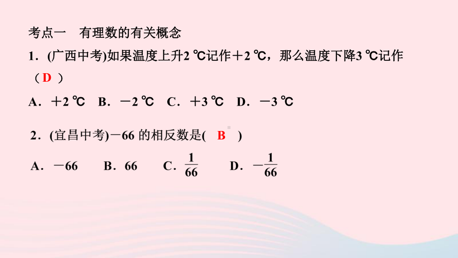 七年级数学上册第一章有理数单元复习课件人教版.ppt_第2页