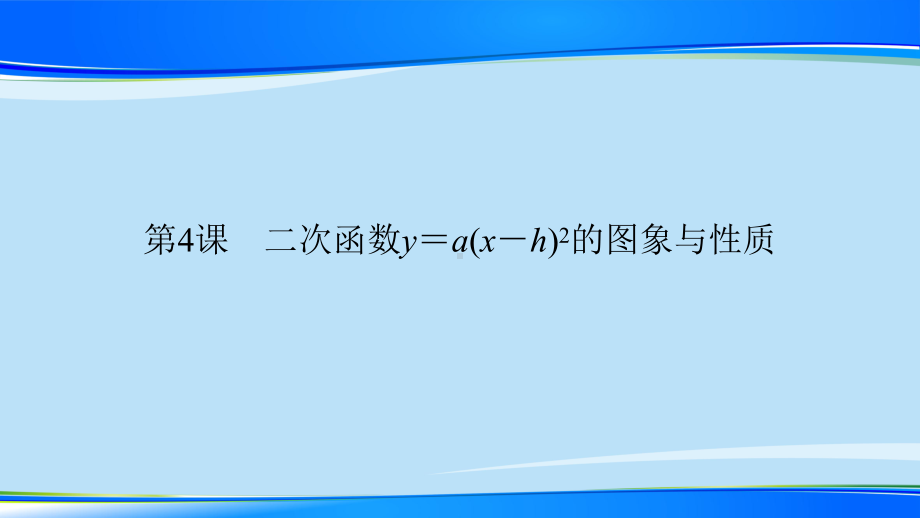 北师大版九年级下册第二章二次函数第4课时 二次函数y=a(x h)2的图象与性质练习课件.pptx_第1页