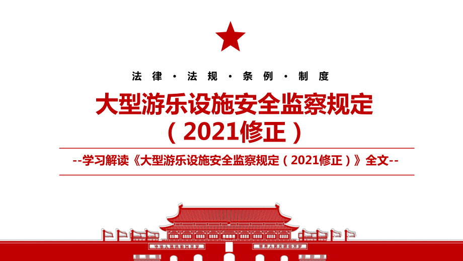 2021《大型游乐设施安全监察规定(2021修正)》全文学习课件(带内容).pptx_第1页