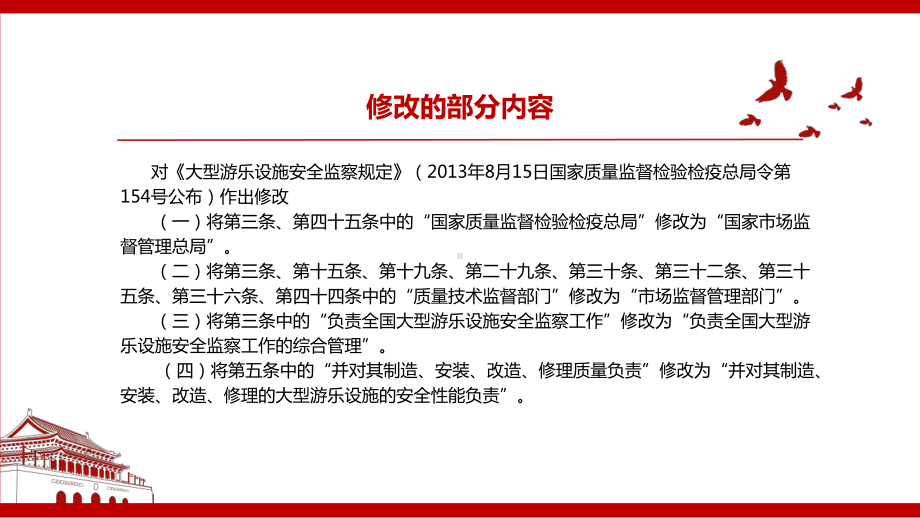 2021《大型游乐设施安全监察规定(2021修正)》全文学习课件(带内容).pptx_第2页