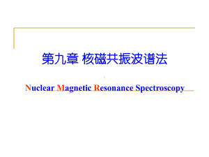 2021仪器分析09核磁共振波谱法课件.ppt