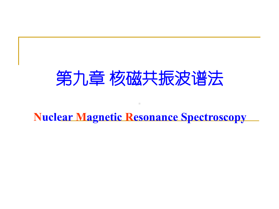 2021仪器分析09核磁共振波谱法课件.ppt_第1页