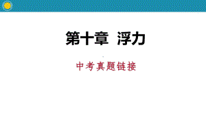 人教版八年级物理下册课件：第十章浮力 中考真题链接.pptx