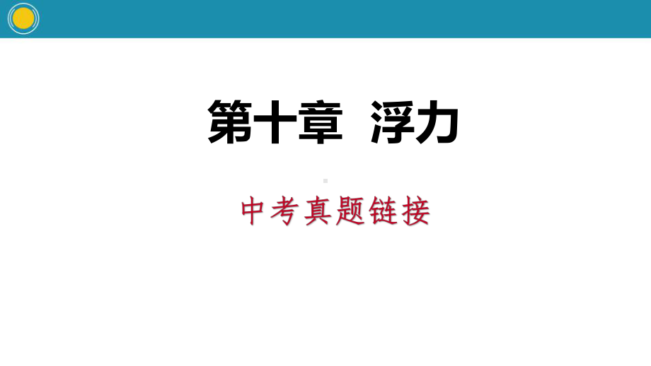 人教版八年级物理下册课件：第十章浮力 中考真题链接.pptx_第1页