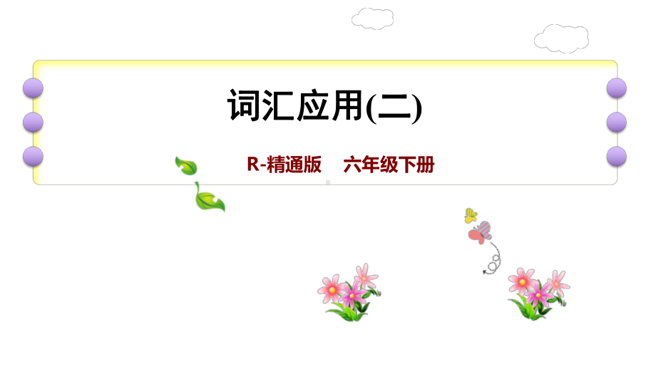 六年级下册英语课件 小升初复习-词汇应用(二) 人教精通版.ppt_第1页