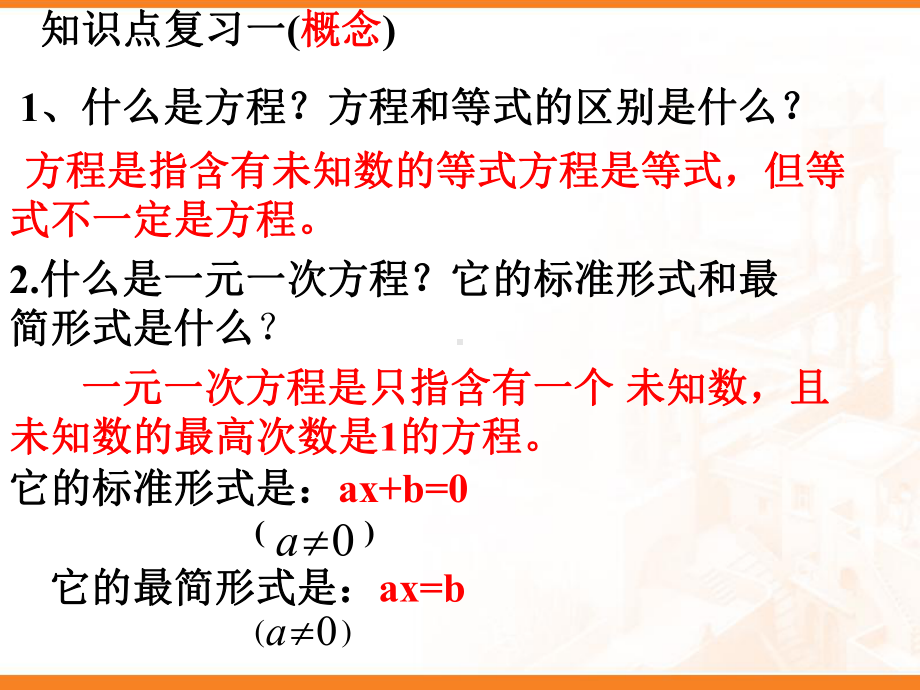 一元一次方程复习 公开课一等奖课件.ppt_第3页