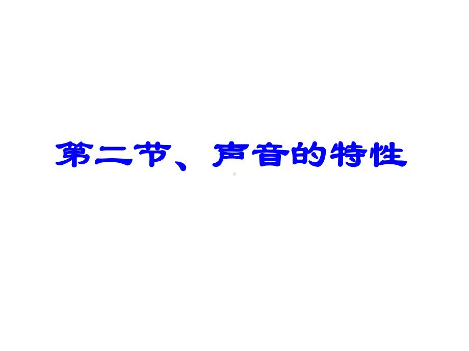 《声音的特性》物理优秀课件1.ppt_第2页