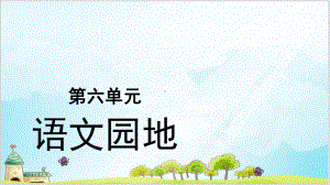 四年级语文上册课件 第六单元语文园地(部编版).pptx