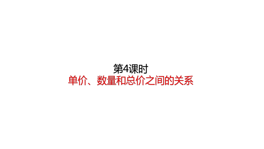 四年级上册数学课件 44单价、数量和总价之间的关系人教版.pptx_第1页