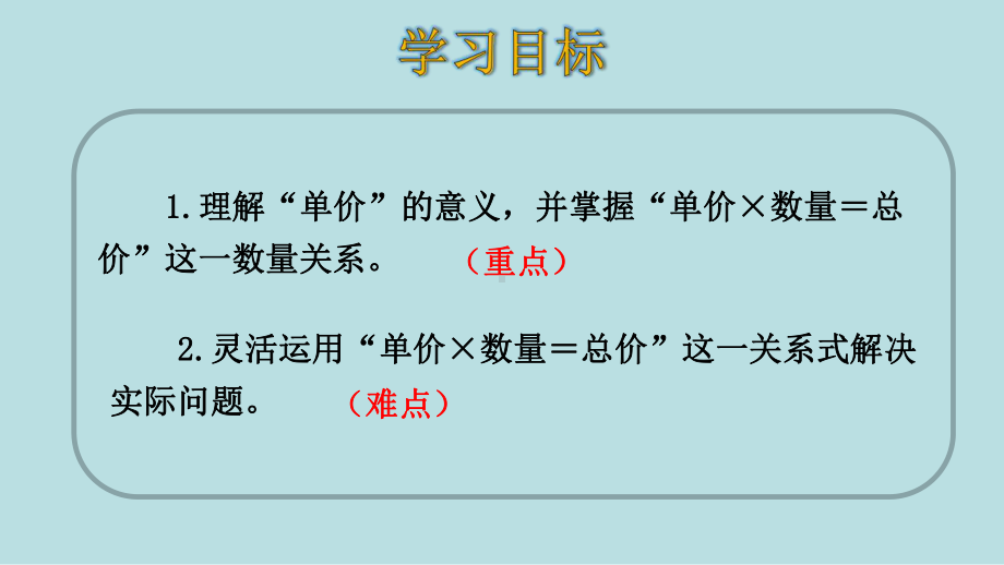 四年级上册数学课件 44单价、数量和总价之间的关系人教版.pptx_第2页