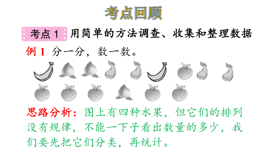 北师大版小学数学二年级下册第8单元 调查与记录整理和复习课件.ppt_第3页