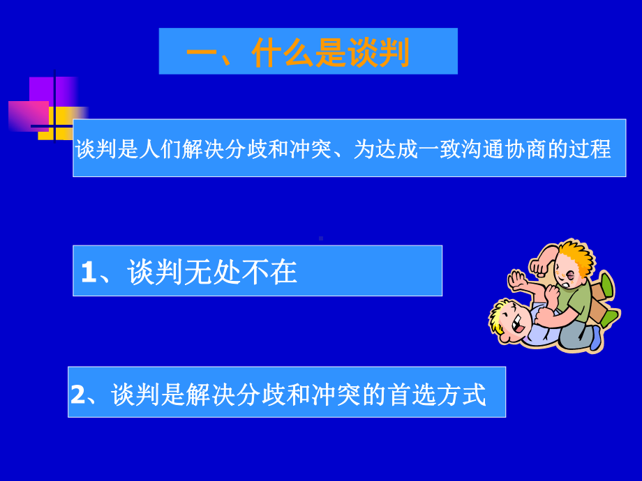 商务谈判课程讲义课件.ppt_第3页