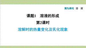 人教版九年级下册化学 912 溶解时的热量变化及乳化现象 课后习题重点练习课件.ppt