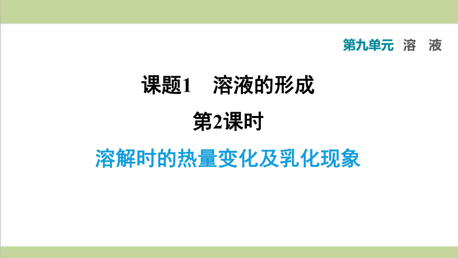 人教版九年级下册化学 912 溶解时的热量变化及乳化现象 课后习题重点练习课件.ppt_第1页