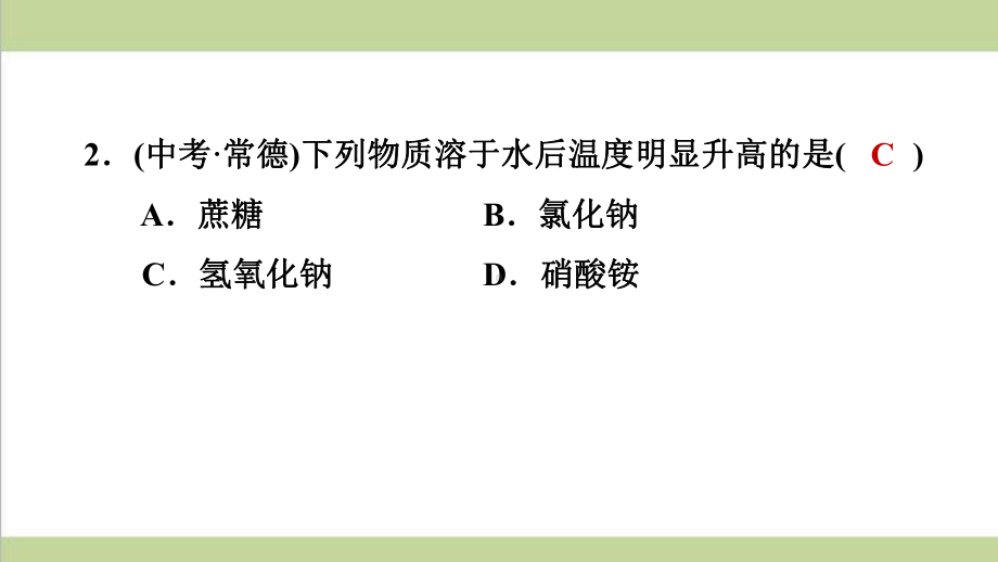 人教版九年级下册化学 912 溶解时的热量变化及乳化现象 课后习题重点练习课件.ppt_第3页