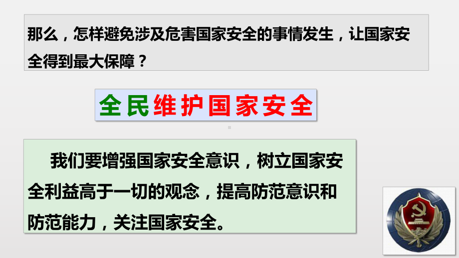 人教版道德与法治八年级上册维护国家安全1课件.pptx_第2页