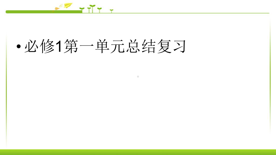 人教版高中语文必修一第一单元总结复习优质课件.pptx(课件中无音视频)_第2页