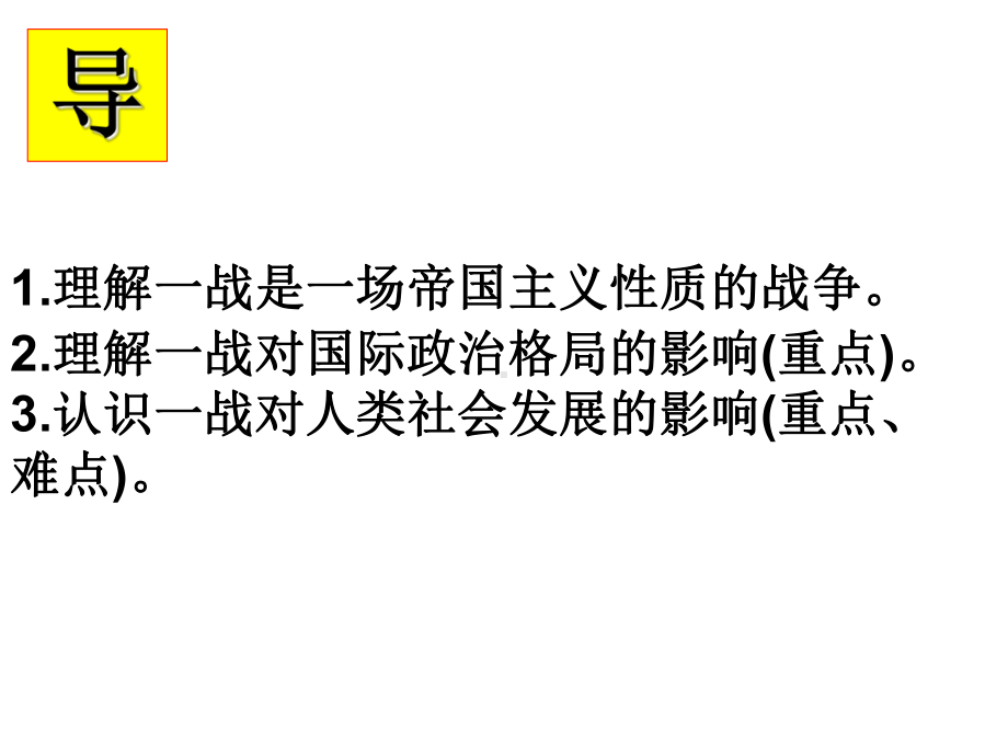 （人教部编版初中历史）第一次世界大战完美课件1.ppt_第2页