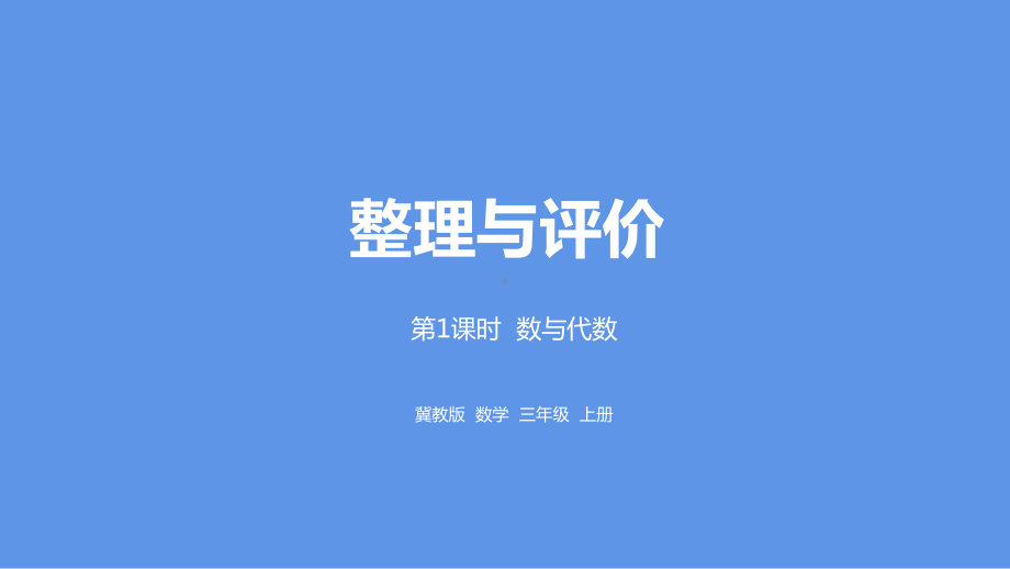 三年级上册数学课件 整理与评价课时1冀教版 .pptx_第1页