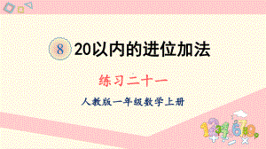 人教版一年级数学上册课件 练习二十一.ppt