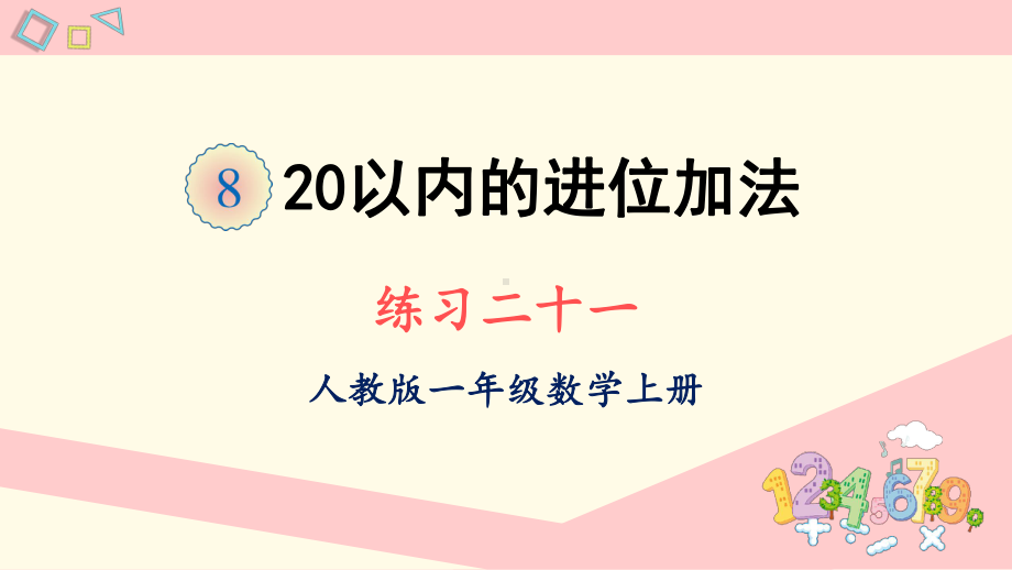 人教版一年级数学上册课件 练习二十一.ppt_第1页