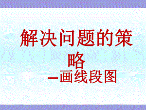 《解决问题的策略画线段图》苏教版小学数学四年级下册教学课件 .ppt