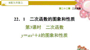 《二次函数y=ax2+k的图象和性质》课件.ppt