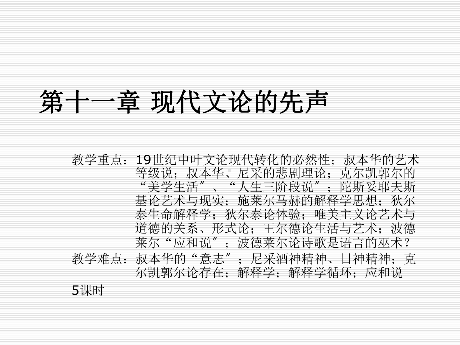 《西方文论教程》教学课件 第十一章 现代文论的先声.ppt_第1页