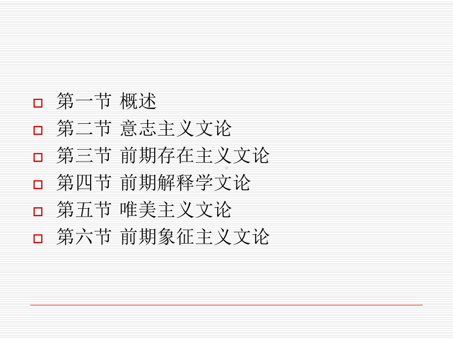 《西方文论教程》教学课件 第十一章 现代文论的先声.ppt_第3页