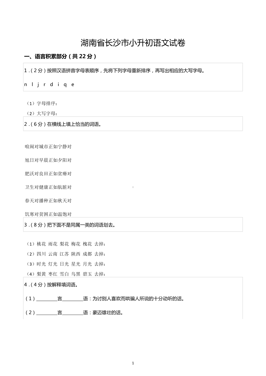 湖南省长沙市小升初语文试卷.docx_第1页