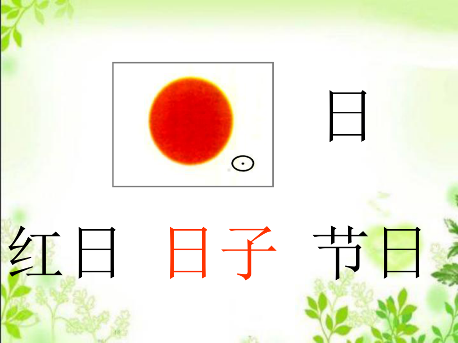 一年级上册统编版《日月水火》课件.ppt_第2页