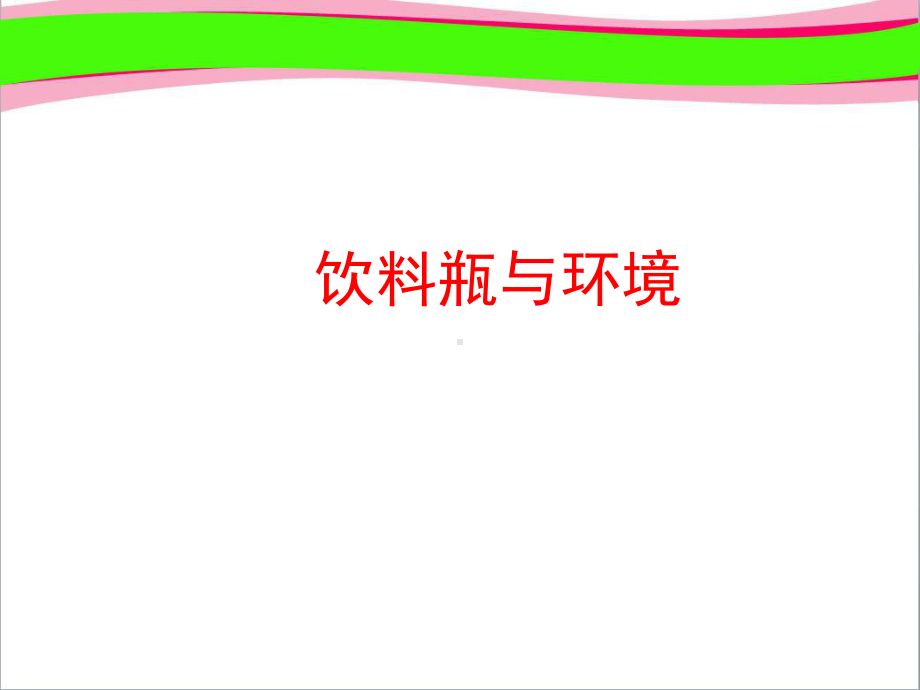 （大象版）小学科学四年级上册：63《饮料瓶与环境》课件 大赛获奖教学课件.ppt_第1页