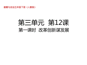 五年级下册道德与法治课件121 改革创新谋发展 部编版.ppt