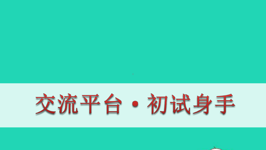 五年级语文下册第五单元交流平台初试身手教学课件新人教版.ppt_第1页