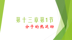 人教版九年级物理全一册分子的热运动课件.ppt