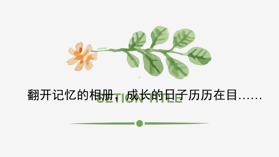 《那一刻 我长大了》优秀课件.pptx_第2页