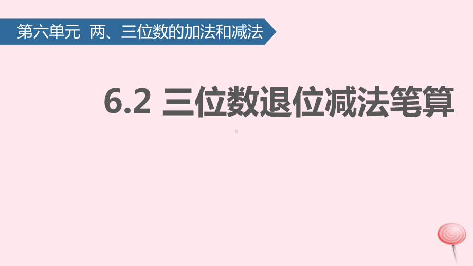 二年级数学下册六两、三位数的加法和减法(三位数退位减法笔算)课件苏教版.pptx_第1页