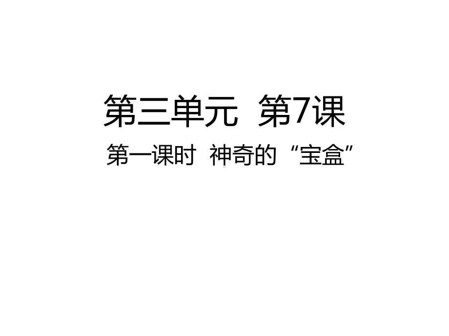 四年级上册道德与法治公开课 神奇的“宝盒”部编版课件.ppt_第1页