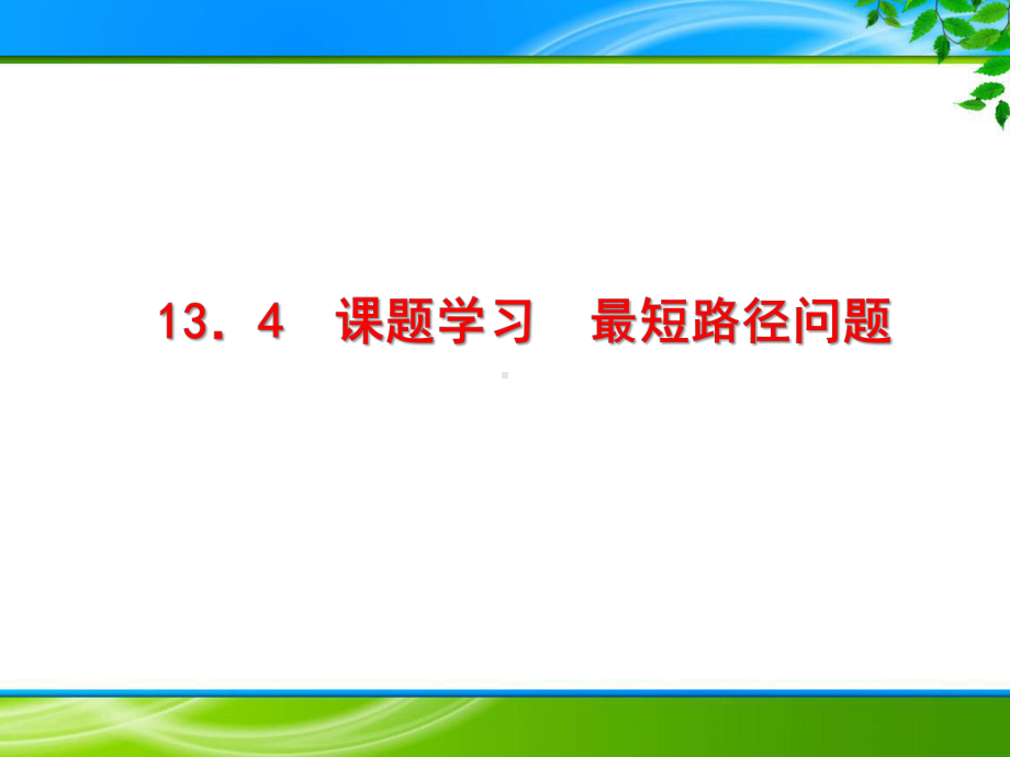 《134 课题学习 最短路径问题》课件.ppt_第1页