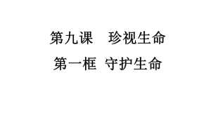 《守护生命》公开课课件道德与法治课件5.pptx