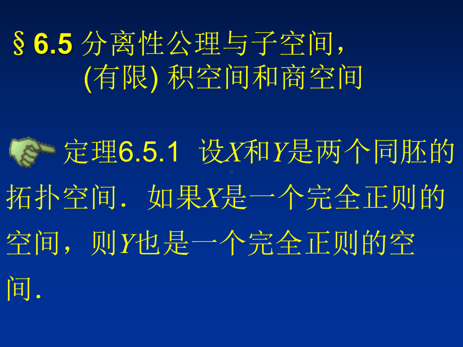 §6.5分离性公理与子空间,有限）积空间和商空间学习培训模板课件.ppt_第1页