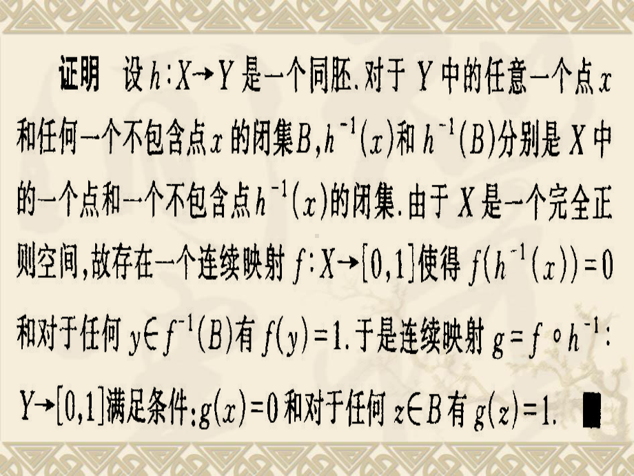 §6.5分离性公理与子空间,有限）积空间和商空间学习培训模板课件.ppt_第3页