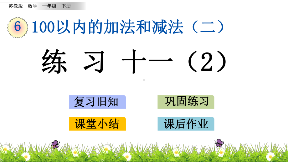 （苏教版一年级数学下册课件）第六单元 100以内的加法和减法(二) 63 练习十一.pptx_第1页