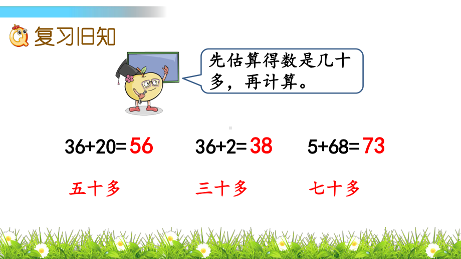 （苏教版一年级数学下册课件）第六单元 100以内的加法和减法(二) 63 练习十一.pptx_第2页