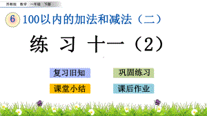 （苏教版一年级数学下册课件）第六单元 100以内的加法和减法(二) 63 练习十一.pptx