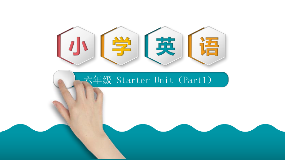 六年级下册英语课件Starter Unit join us剑桥英语Join in.pptx(课件中不含音视频素材)_第1页