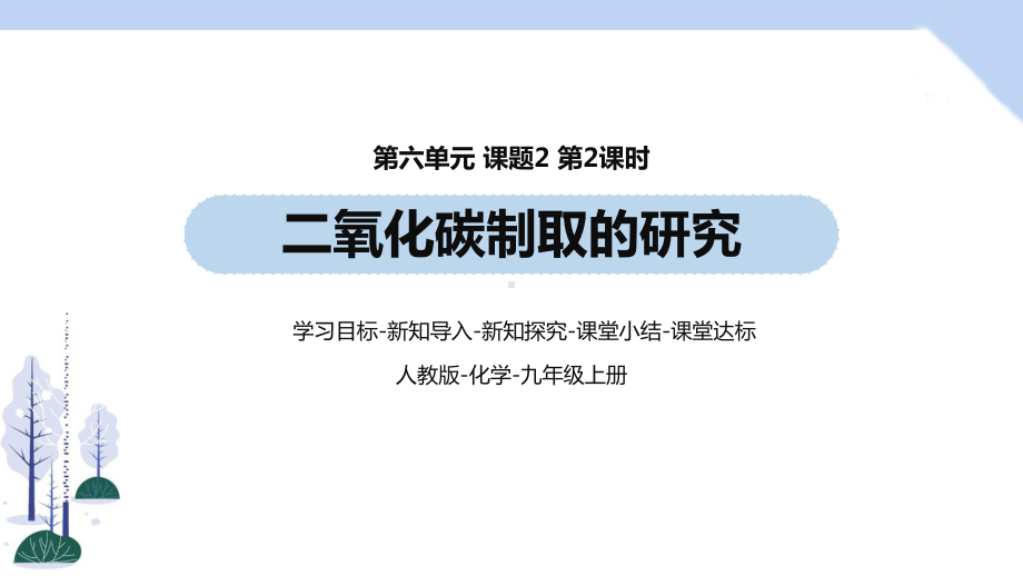 人教九上化学第6单元 课题2 二氧化碳制取的研究(第二课时)课件.pptx_第1页