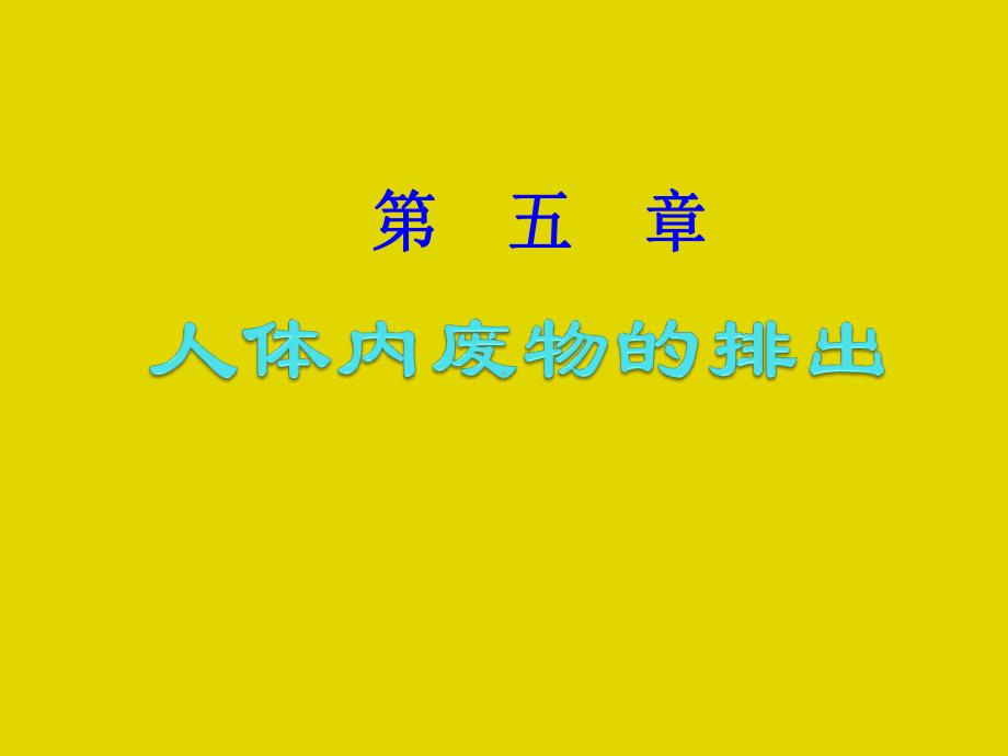 45人体内废物的排出课件(新人教版七年级下).ppt_第1页