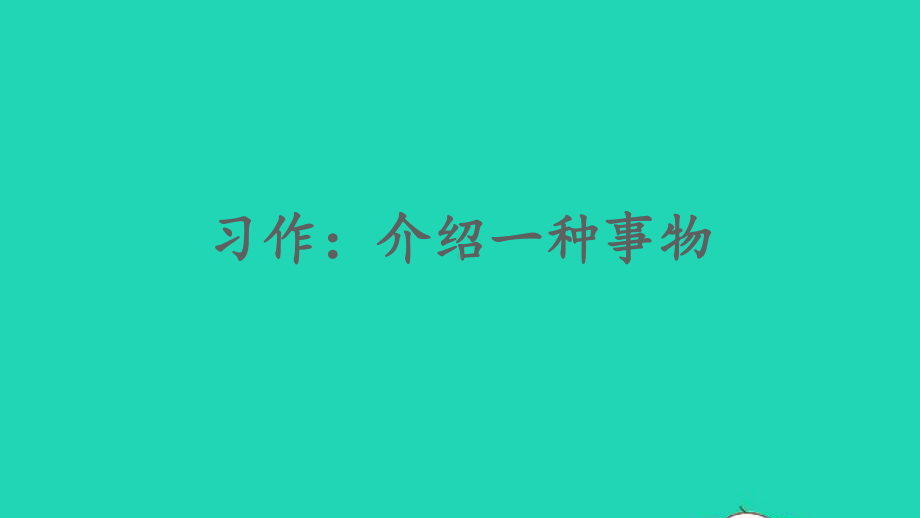 五年级语文上册第五单元习作：介绍一种事物课件2新人教版.ppt_第1页