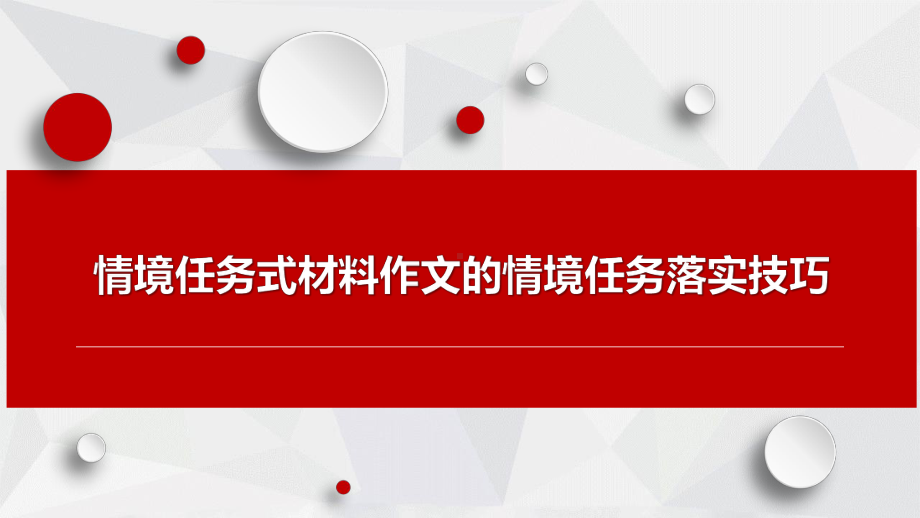 《任务驱动型作文之情境任务落实技巧》课件-002.pptx_第1页